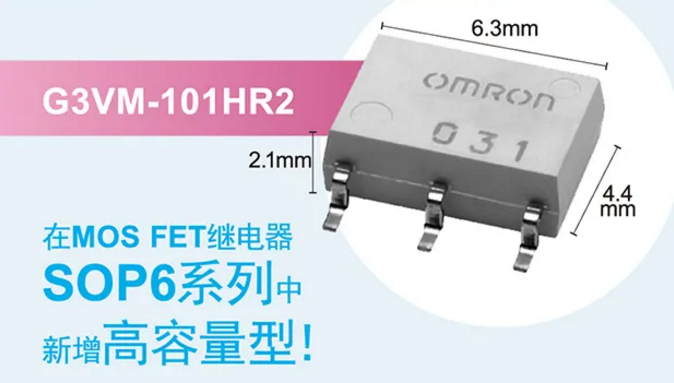 歐姆龍新增高容量型MOS FET繼電器，提高設計空間看它的！